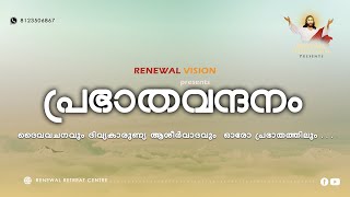 പ്രഭാതവന്ദനം - Prabhatha Vandanam | 07 JAN 2022 | Renewal Retreat Centre , Bengaluru.