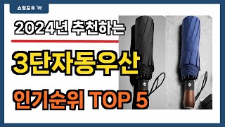 요즘 필수템! 3단자동우산 추천 Best5!! || 가격 비교 가성비 순위