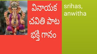 #గణపతి పండుగ వచ్చేనుగా రచన Gnl Satyavathi. గానం# శ్రీహస్ , anwita