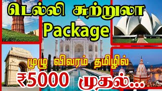 💥😱 டெல்லி சுற்றுலா முழு விவரம் | Delhi Tour Package Full Details |...#Delhi