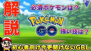 【解説】超初心者向け！今更聞けないGOバトルリーグ必須ポケモンの紹介【スーパーリーグ編】