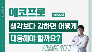 에코프로 (086520) - 생각보다 강하면 어떻게 대응해야 할까요?