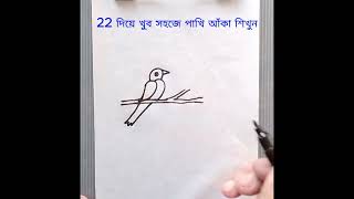 22 দিয়ে খুব সহজে পাখি আঁকা শিখুন 22 Easy Bird Drawings, How to Draw Birds Step by Step