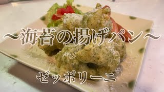 親子で料理❗️次男と👌ゼッポリーニを作ってみました♪ 【第165回】