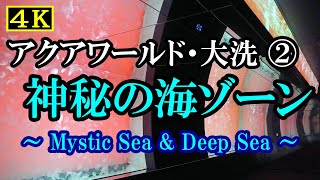 【4K水族館】アクアワールド大洗２：神秘の海ゾーン＆暗黒の海ゾーン（Mystic Sea \u0026 Deep Sea）・クラゲ大水槽と大陸棚の深海生物【2002～2022年を振り返るスライドショー】