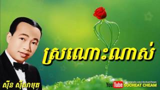 ស្រណោះណាស់ - Sronos Nas - Sinn Sisamouth