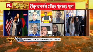 মোদীর হাতে ইউনূসের ভাগ্য | এত দ্রুত পাশা পাল্টে যাবে ইউনূস সমর্থকরা ভাবতে পেরেছিলেন?