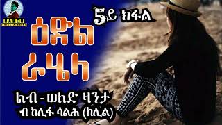 ተኸተታሊት ልብወለድ ዛንታ ዕድል ራሄላ 5ይ ክፋል ብ ከሊፋ ሳልሕ (ከሊል)