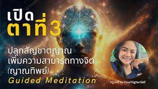 ไกด์สมาธิเปิดตาที่ 3|ปลุกสัญชาตญาณและความสามารถทางจิต(ญาณทิพย์)|Third Eye|นำสมาธิ|ครูแม่ต่าย