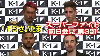 「K-1 WORLD GP」11.3（土・祝）さいたま　スーパーファイト会見第３部　前日会見