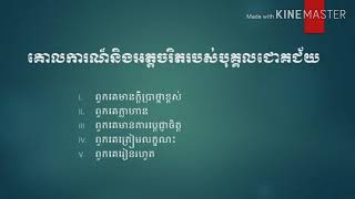 គោលការណ៍និងអត្តចរិតរបស់បុគ្គលជោគជ័យ​​​​ # Characteristics of sucessful individual