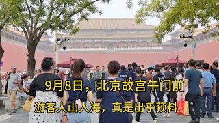 9月8日故宫午门前发生的真人事，全部记录了下来，真实出乎预料