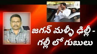 Jagan Delhi tour urgent |  జగన్ మళ్ళీ ఢిల్లీ - గల్లీ లో గుబులు