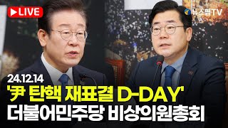 [스팟Live] '尹 탄핵 재표결 D-DAY'...더불어민주당 비상의원총회 | 24.12.14