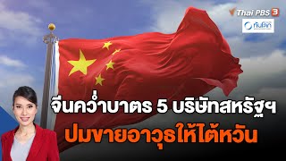 จีนคว่ำบาตร 5 บริษัทสหรัฐฯ ปมขายอาวุธให้ไต้หวัน | ทันโลก กับ Thai PBS | 10 ม.ค. 67