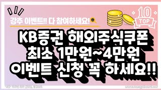 KB증권 미국주식주간거래 영상! 거래하실때 호가 잘보시고 수수료 확인하세요! 100만원 거래 잘못하면 손실도 나겠네요~