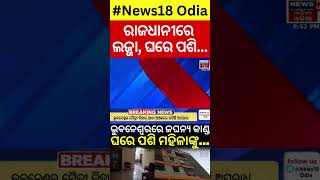 ରାଜଧାନୀରେ ଲଜ୍ଜା, ଘରେ ପଶି ଚୋର କଲେ ଗଣ... | Breaking News | Bhubaneswar News | Odia News