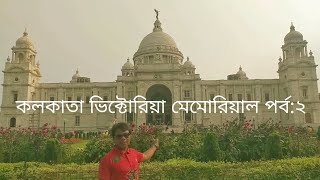 কলকাতা ভিক্টোরিয়া মেমোরিয়াল পর্ব:২। Kolkata Victoria Memorial part:2 by  BD Biker MD. Monir Hossen