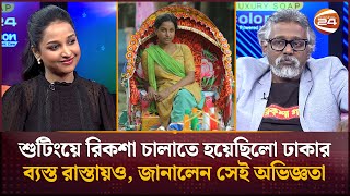 শুটিংয়ে রিকশা চালাতে হয়েছিলো ঢাকার ব্যস্ত রাস্তায়ও, জানালেন সেই অভিজ্ঞতা | Amitabh Reza | Novera