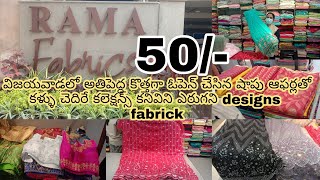 మన విజయవాడ లో కొత్తగా ఓపెన్ చేసిన Rama Fabricks shop start 50/-