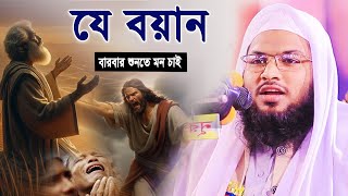 যে বয়ান বারবার শুনলেও মন ভরে না ।। ইসমাঈল বুখারী ওয়াজ ২০২৪ ।। Ismail Bukhari waz 2024.