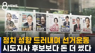 '교육감 선거 정치 중립' 이면엔 비용 · 단체 '영향' / SBS