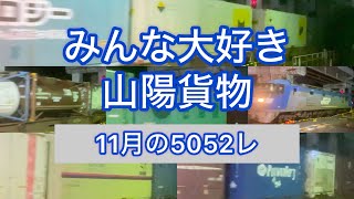 【特集】今月の5052レ（11月）