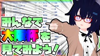 【競馬】ウマ娘から競馬を知った初心者も寄っといで！~みんなで競馬を見てみよう:2024大阪杯編~