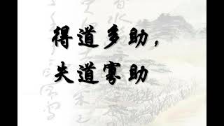 孟子的“多道多助，失道寡助” 真正含义是利益分配，“天时地利人和”是外交，资源和内政的表达总结