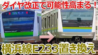 【横浜線E233系の転属先が判明？】横浜線のE233系6000番台はOOに転属する可能性が高いです！