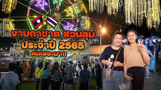 ไปตามคำแนะนำพี่ๆ FC เที่ยวงานกาชาดสวนลุมพินีประจำปี 2565 งานเยอะมาก