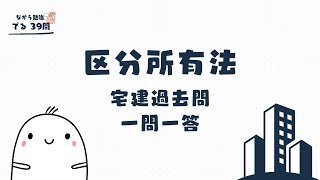 【宅建過去問 聞き流し 2024】区分所有法の一問一答過去問題集/全39問