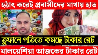 তুফানের গতিতে কমছে মালয়েশিয়া প্রবাসীদের টাকার রেট এবং স্বর্ণের দাম জানুন||Ajker takar rate Gold