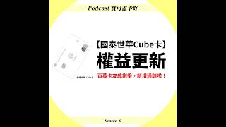 【信用卡】國泰世華Cube卡2022年權益加碼：百萬卡友感謝季登場！最新跟團MGM活 動來囉~｜寶可孟卡好S8EP29