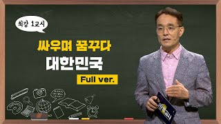 [최강1교시] Full ver. 대한민국 독립운동사Ⅱ 싸우며 꿈꾸다, 대한민국 | 역사학자 신주백