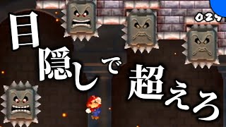 【目隠しマリオ】最後の戦いでドッスンが大量発生した【1-城 後半】