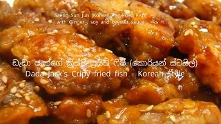 Dada Jack's Crispy fried fish  Korean style ඩැඩා ජැක්ස් ක්‍රිස්පි ෆ්‍රයිඩ් ෆිෂ් - කොරියන් ස්ටයිල්