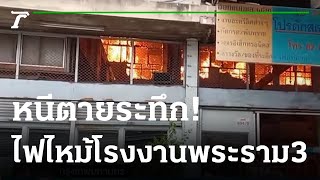 ระทึก!เพลิงไหม้โรงงาน ย่านพระราม 3 | 01-12-64 | ข่าวเย็นไทยรัฐ