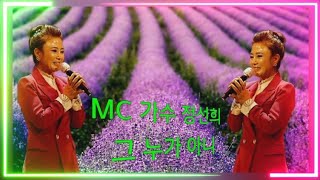 MC 가수 정선희/그 누가 아니