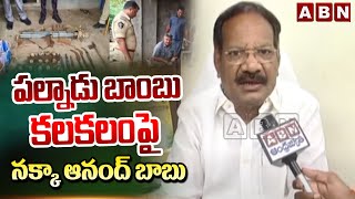 పల్నాడు బా*బు కలకలంపై నక్కా ఆనంద్ బాబు | Nakka Anand Babu F2F Over Palnadu Issue | ABN