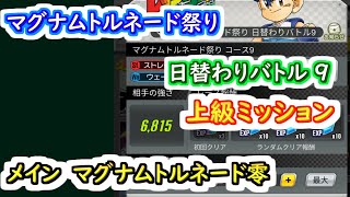 【ミニ四駆 超速GP】マグナムトルネード祭り日替わりバトル9　上級ミッション