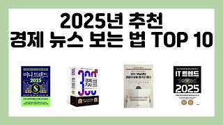 2025년 추천 경제 뉴스 보는 법 TOP 10