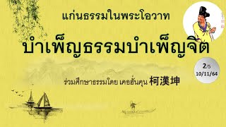 แก่นธรรมในพระโอวาท(บำเพ็ญธรรมบำเพ็ญจิต) 2/5