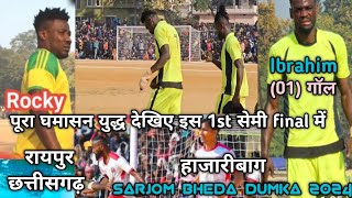 1st Semi final || कांटे तोड़ खेल 💥 || Raipur Chhattisgarh (02) Vs Hazaribagh(00)Sarjom Bheda 2024