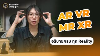 สรุปทุกเทคโนโลยีโลกเสมือน AR VR MR และ XR | Skooldio Support Highlights