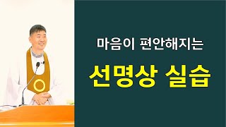 [선명상] 염불 좌선의 목적_방법_실습