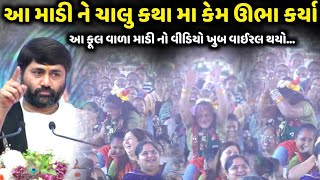 આ માડી ને ચાલુ કથા મા કેમ ઊભા કર્યા જુવો | Jignesh Dada | Savaj Ni Moj