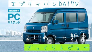 エブリィバン　DA17V PCリミテッド新車で購入‼︎  ざっくりレビュー！