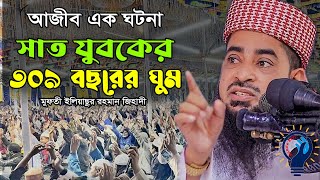 এক ঘুমেই ৩০৯ বছর ঘুমন্ত সেই গুহাবাসীদের কাহিনী ।। eliasur rahman Zihadi | ইলিয়াছুর রহমান জিহাদী ২০২৩