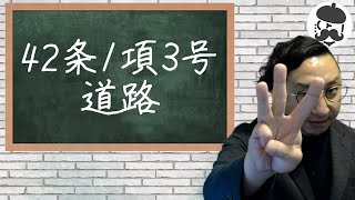 【42条1項3号道路】「従来から道として機能していた既存道路」私道の可能性が高いから注意して下さい！